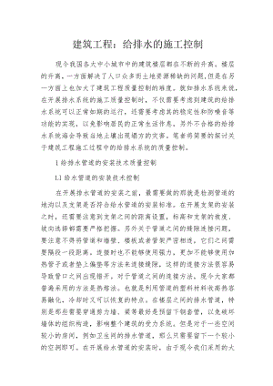 建筑工程：给排水的施工控制.docx