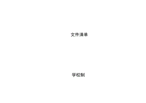 学校受控文件清单.docx