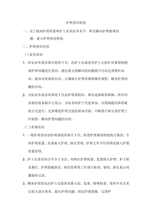 护理查房制度.docx