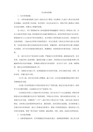 安全保证措施.docx
