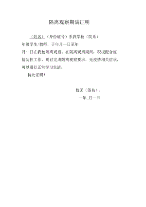 学校隔离观察期满证明.docx