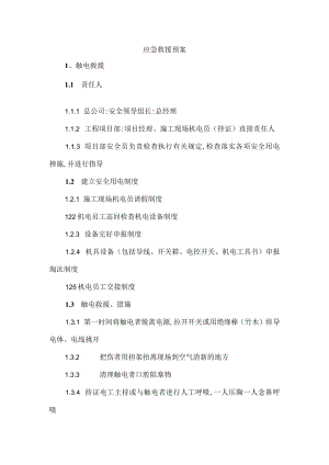 应急救援预案.docx