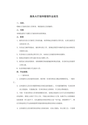服务大厅接待管理作业规范.docx