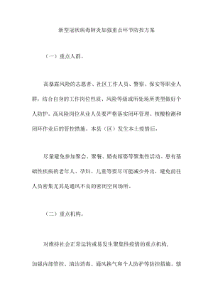 新型冠状病毒肺炎加强重点环节防控方案.docx