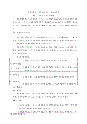 成品保护和工程保修的方案、措施和承诺.docx