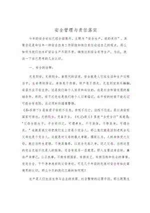 安全管理与责任落实.docx