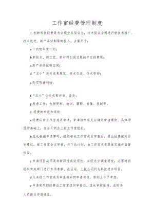 工作室经费管理制度.docx