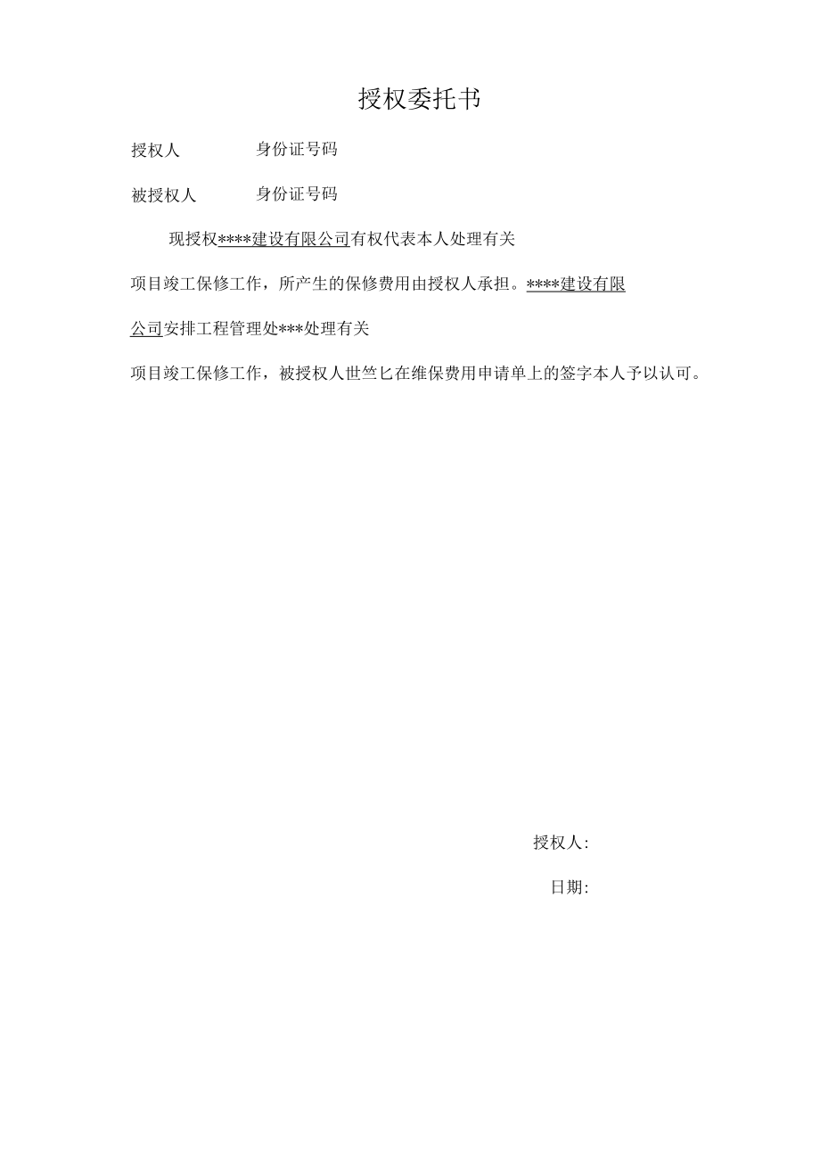 授权委托书(房屋维修).docx_第1页