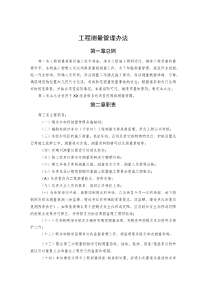 工程测量管理办法.docx