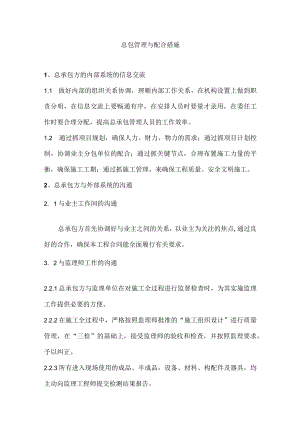 总包管理与配合措施.docx