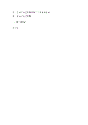 施工进度计划及施工工期保证措施.docx