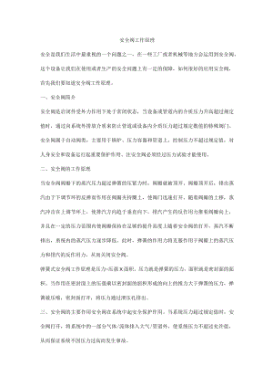安全阀工作原理.docx