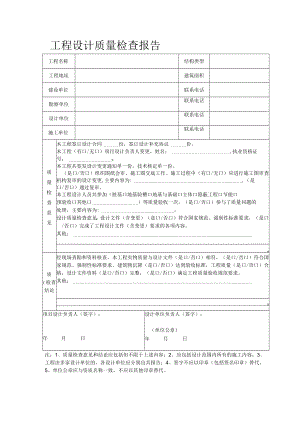 工程设计质量检查报告.docx
