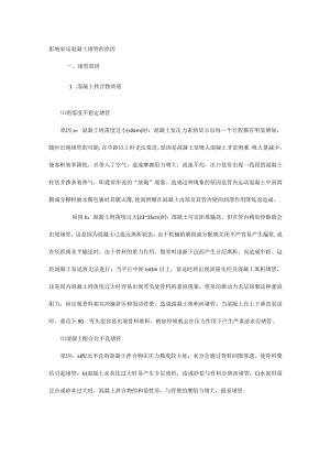 影响泵送混凝土堵管的原因.docx