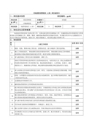 市场部资信管理岗（A岗）岗位说明书.docx