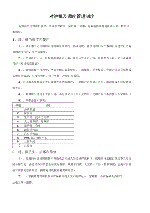 对讲机及调度管理制度.docx