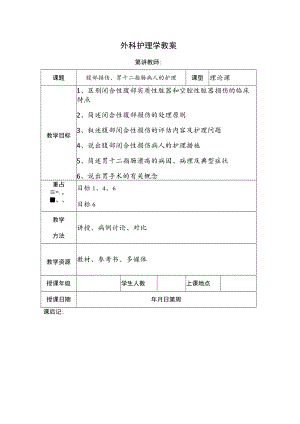 安医大外科护理学教案14腹部损伤、胃十二指肠病人的护理.docx