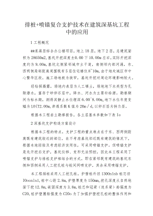 排桩+喷锚复合支护技术在建筑深基坑工程中的应用.docx