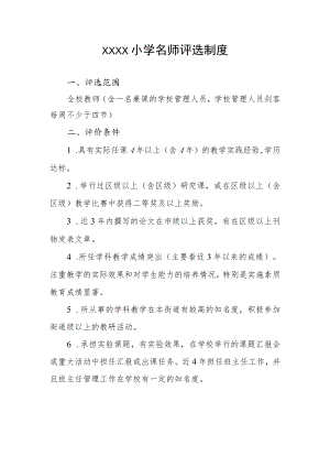 小学名师评选制度.docx