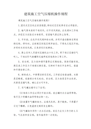 建筑施工空气压缩机操作规程.docx