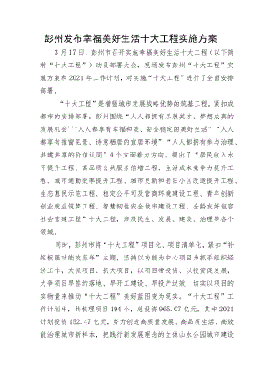 彭州发布幸福美好生活十大工程实施方案.docx