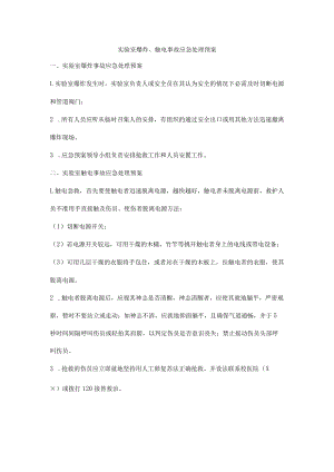 实验室爆炸、触电事故应急处理预案.docx