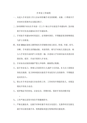 手术室工作制度.docx