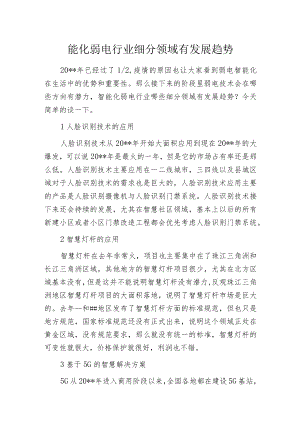 智能化弱电行业细分领域有发展趋势.docx