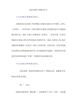 抢红包哪个尾数几率大.docx