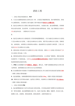 安装工程技术（消防工程及后面部分）.docx