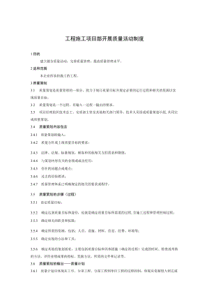 工程施工项目部开展质量活动制度.docx