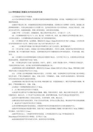 明挖基础工程基坑支护安全技术交底内容.docx
