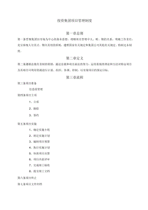 投资集团项目管理制度及工作表单.docx