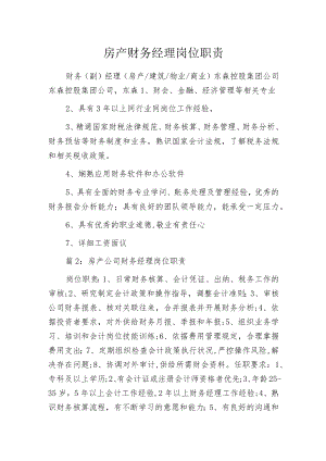 房产财务经理岗位职责.docx