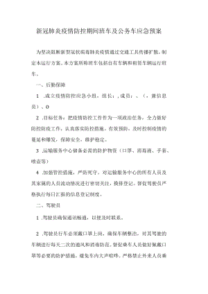 新冠肺炎疫情防控期间班车及公务车应急预案.docx