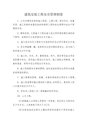建筑安装工程安全管理制度.docx
