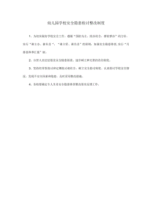 幼儿园学校安全隐患检查整改制度模板.docx