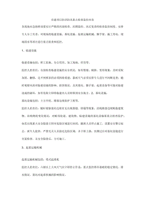 房建项目防洪防汛重点检查监控内容.docx