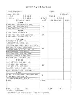 施工生产设备技术状况检查表.docx