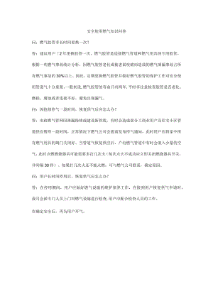 安全使用燃气知识问答.docx