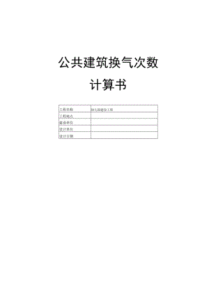 幼儿园建设工程--公共建筑换气次数计算书.docx