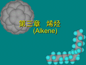 有机化学汪小兰版.ppt