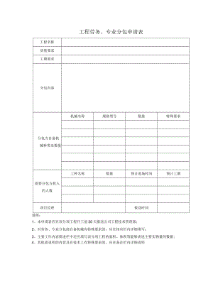工程劳务、专业分包申请表.docx