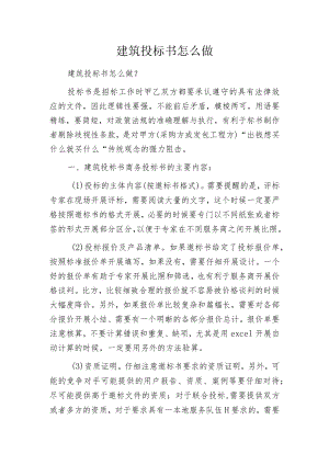 建筑投标书怎么做.docx