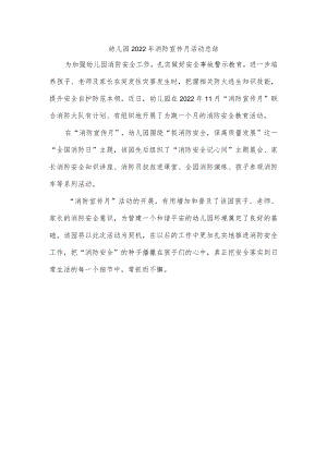 幼儿园2022年消防宣传月活动总结.docx