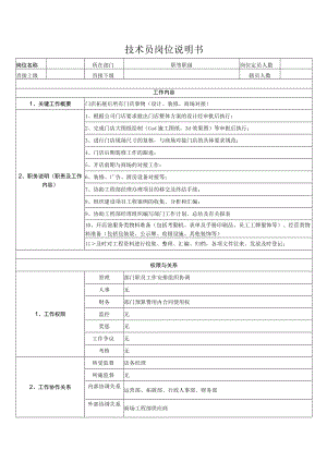 技术员岗位说明书.docx