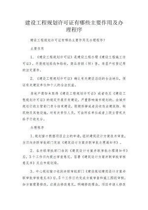 建设工程规划许可证有哪些主要作用及办理程序.docx