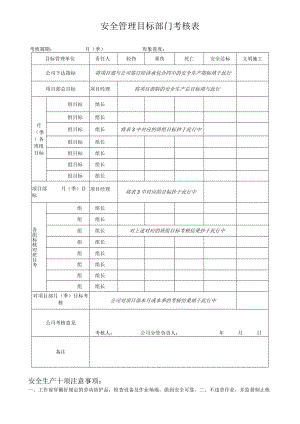 安全管理目标部门考核表模板.docx
