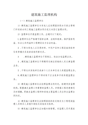 建筑施工监理机构.docx