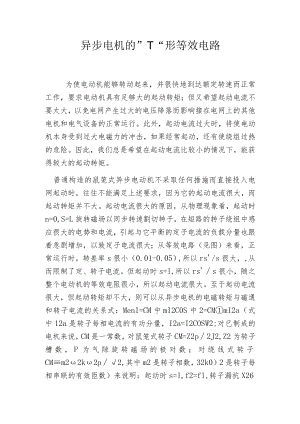 异步电机的-T-形等效电路.docx